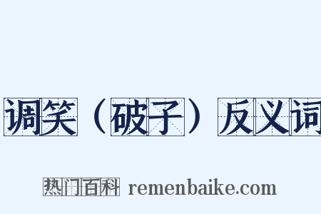 调笑（破子）反义词是什么意思的图片